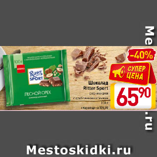 Акция - Шоколад Ritter Sport