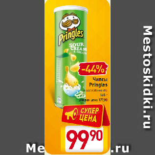 Акция - Чипсы Pringles