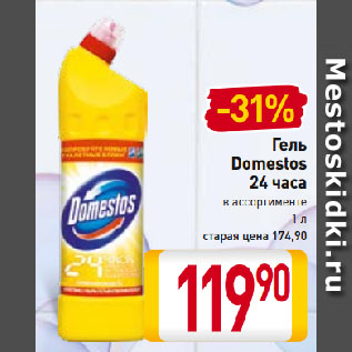Акция - Гель Domestos 24 часа