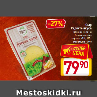 Акция - Сыр Радость вкуса 45%