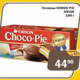Магазин:Перекрёсток Экспресс,Скидка:Печенье Choco Pie Orion