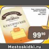 Перекрёсток Экспресс Акции - Сыр классический Брест-Литовск 45%