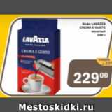 Магазин:Перекрёсток Экспресс,Скидка:Кофе Lavazza Crema e Gusto