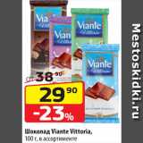 Магазин:Да!,Скидка:Шоколад Viante Vittoria