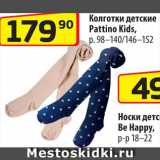 Магазин:Да!,Скидка:Колготки детские Pattino Kids