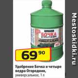 Магазин:Да!,Скидка:Удобрение Бочка и 4 ведра