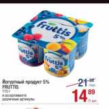 Магазин:Метро,Скидка:Йогуртный продукт 5%  Fruttis 