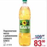 Магазин:Метро,Скидка:Подсолнечное масло с добавлением оливкового Благо