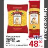 Метро Акции - Макаронные изделия Maltagliatti 