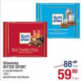 Магазин:Метро,Скидка:Шоколад Ritter Sport