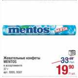 Магазин:Метро,Скидка:Жевательные конфеты Mentos 