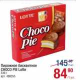 Метро Акции - Пирожное бисквитное Choco Pie Lotte  