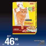 Магазин:Метро,Скидка:Сухие корма для кошек Friskies 
