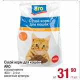 Магазин:Метро,Скидка:Сухой корм для кошек Aro 