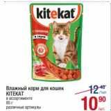 Магазин:Метро,Скидка:Влажный корм для кошек Kitekat