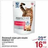 Магазин:Метро,Скидка:Влажный корм для кошек Perfect Fit 