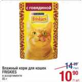Магазин:Метро,Скидка:Влажный корм для кошек Friskies 