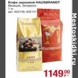 Магазин:Метро,Скидка:Кофе зерновой Hausbrabdt 