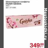 Магазин:Метро,Скидка:Шоколадные конфеты Fazer Geisha 