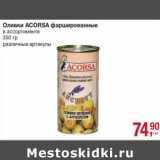 Метро Акции - Оливки Acorsa фаршированные