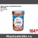 Магазин:Метро,Скидка:Филе тунца в оливковом масле Магуро