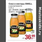 Метро Акции - Соки и нектары Swell 