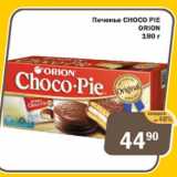 Копейка Акции - Печенье Choco Pie Orion