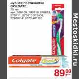 Магазин:Метро,Скидка:Зубная паста /щетка Colgate 