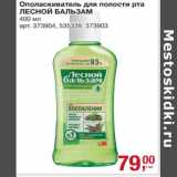 Магазин:Метро,Скидка:Ополаскиватель для полости рта Лесной Бальзам 