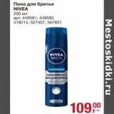 Метро Акции - Пена для бритья Nivea 