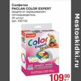 Метро Акции - Салфетки Paclan Color Expert 