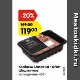 Магазин:Карусель,Скидка:Колбаски БЛИЖНИЕ ГОРКИ
Шашлычные
охлажденные, 400 г
