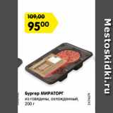 Магазин:Карусель,Скидка:Бургер МИРАТОРГ
из говядины, охлажденный,
200 г