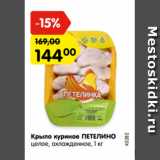 Магазин:Карусель,Скидка:Крыло куриное ПЕТЕЛИНО
целое, охлажденное, 1 кг
