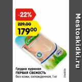 Магазин:Карусель,Скидка:Грудка куриная
ПЕРВАЯ СВЕЖЕСТЬ
без кожи, охлажденная, 1 кг
