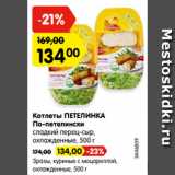 Магазин:Карусель,Скидка:Котлеты ПЕТЕЛИНКА
По-петелински
сладкий перец-сыр,
охлажденные, 500 г