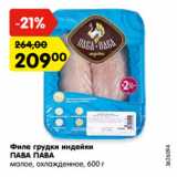 Магазин:Карусель,Скидка:Филе грудки индейки
ПАВА ПАВА
малое, охлажденное, 600 г

