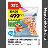 Магазин:Карусель,Скидка:Креветки БУХТА ИЗОБИЛИЯ
Королевские
мороженые, 50/70, 1000 г