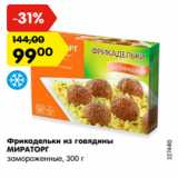 Магазин:Карусель,Скидка:Фрикадельки из говядины
МИРАТОРГ
замороженные, 300 г