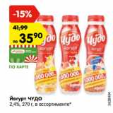 Магазин:Карусель,Скидка:Йогурт ЧУДО
2,4%, 270 г, в ассортименте*
