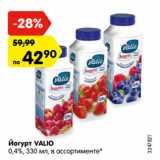 Магазин:Карусель,Скидка:Йогурт VALIO
0,4%, 330 мл, в ассортименте*
