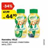 Магазин:Карусель,Скидка:Коктейль VELLE
легкий, овсяный, слива/лайм-
мята, 250 г