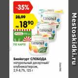 Магазин:Карусель,Скидка:Биойогурт СЛОБОДА
натуральный десертный/
клубника/персик,
2,9-8,7%, 125 г