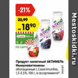 Магазин:Карусель,Скидка:Продукт молочный АКТИМЕЛЬ
Иммуновитамины
обогащенный L.Casei Imunitas,
1,5-2,5%, 100 г, в ассортименте*
