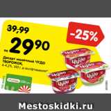 Магазин:Карусель,Скидка:Десерт молочный ЧУДО
ТВОРОЖОК,
4-4,2%, 100 г, в ассортименте*
