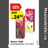Магазин:Карусель,Скидка:Молоко ЧУДО
шоколад/ваниль, 2-3%, 200 г
