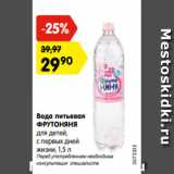 Магазин:Карусель,Скидка:Вода питьевая
ФРУТОНЯНЯ
для детей,
с первых дней
жизни, 1,5 л 