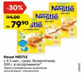 Магазин:Карусель,Скидка:Каша NESTLE
c 4-5 мес., сухая, безмолочная,
200 г, в ассортименте* 