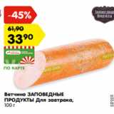 Магазин:Карусель,Скидка:Ветчина ЗАПОВЕДНЫЕ
ПРОДУКТЫ Для завтрака,
100 г