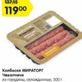 Магазин:Карусель,Скидка:Колбаски МИРАТОРГ
Чевапчичи
из говядины, охлажденные,
300 г
